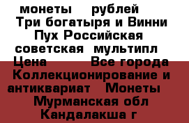 2 монеты 25 рублей 2017 Три богатыря и Винни Пух Российская (советская) мультипл › Цена ­ 700 - Все города Коллекционирование и антиквариат » Монеты   . Мурманская обл.,Кандалакша г.